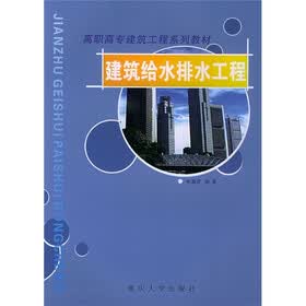 高职高专建筑工程系列教材：建筑给水排水工程