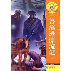 世界文学名著·外国文学名著精读：鲁滨逊漂流记