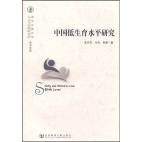 中国低生育水平研究