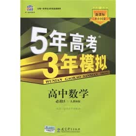 曲一线科学备考·5年高考3年模拟：高中数学（必修5）（人教B版）（新课标）（5·3同步）