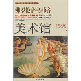 佛罗伦萨乌菲齐美术馆（图文版）