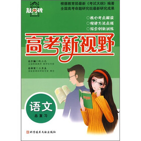 高考新视野：语文总复习（修订版）