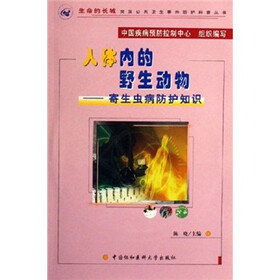 人体内的野生动物：寄生虫病防护知识（附光盘）
