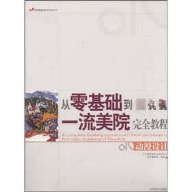 从零基础到一流美院完全教程：动漫设计