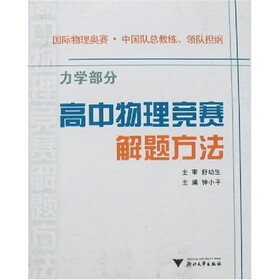 高中物理竞赛解题方法（力学部分）