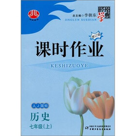 经纶学典课时作业：历史（7年级上）（人教国标）（修订版）