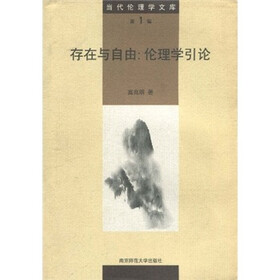 存在与自由：伦理学引论