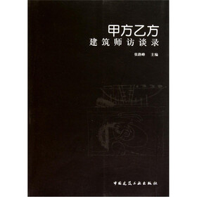 甲方乙方：建筑师访谈录