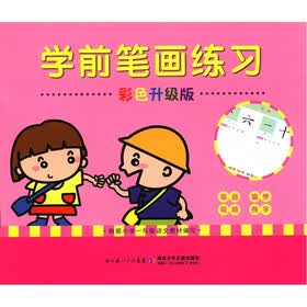 学前笔画练习（彩色升级版）