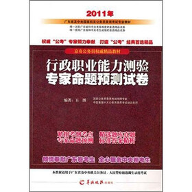 2011公务员考试用书：行政职业能力测验专家命题预测试卷