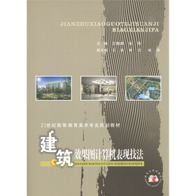 21世纪高等教育美术专业规划教材：建筑效果图计算机表现技法