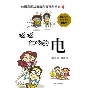 韩国彩图故事版科普百科系列：嗞嗞作响的电
