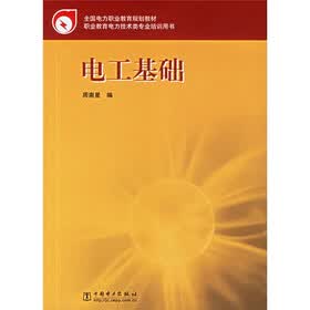 职业教育电力技术类专业培训用书：电工基础