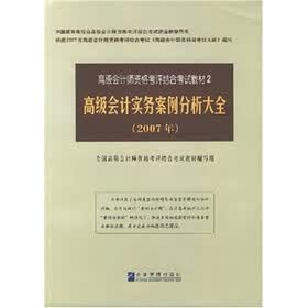 高级会计师资格考评结合考试教材2：高级会计实务案例分析大全（2007年）