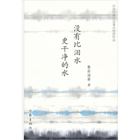 没有比泪水更干净的水