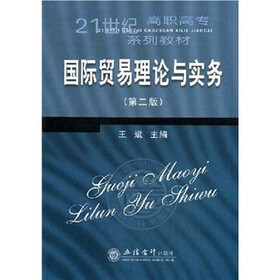21世纪高职高专系列教材：国际贸易理论与实务（第2版）