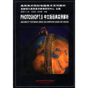高等美术院校电脑美术系列教材（42）：PHOTOSHOP7.0中文版经典实例解析（附光盘1张）