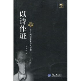 以诗作证:当代先锋主义诗人群像