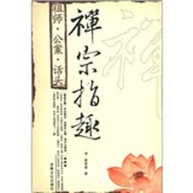 禅宗指趣：祖师·公案·话头