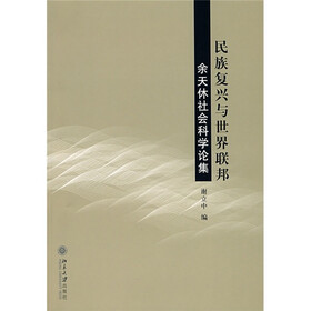 民族复兴与世界联邦：余天休社会科学论集