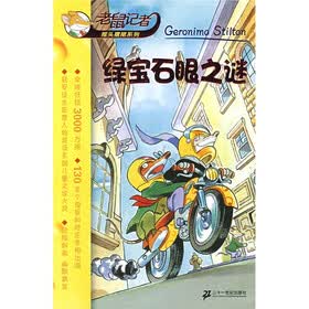 老鼠记者·摇头摇尾系列：绿宝石眼之谜