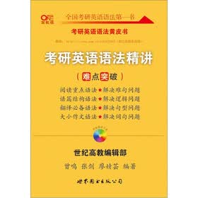 2012张剑考研英语语法精讲（难点突破）