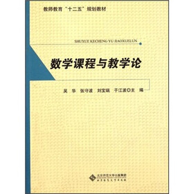 教师教育“十二五”规划教材：数学课程与教学论