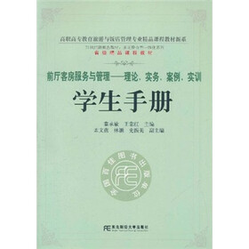 《前厅客房服务与管理:理论、实务、案例、实