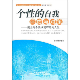 个性的自我评估与对策：健全的个性成就辉煌的人生