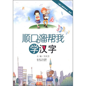 顺口溜帮我学汉字