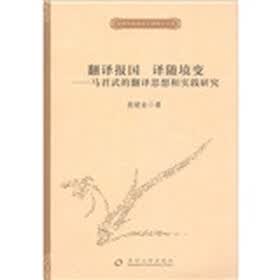 独秀外国语言文学博士文库·翻译报国 译随境变：马君武的翻译思想和实践研究