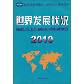 世界发展状况2010