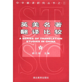 中华翻译研究丛书之2：英美名著翻译比较