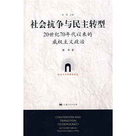 社会抗争与民主转型：20世纪70年代以来的威权主义政治