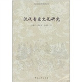 汉文化研究丛书：汉代音乐文化研究
