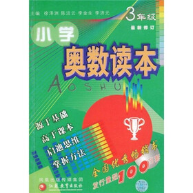 小学奥数读本：3年级（最新修订）