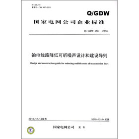 国家电网公司企业标准（Q／GDW 550－2010）：输电线路降低可听噪声设计和建设导则