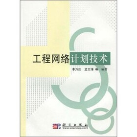 工程网络计划技术