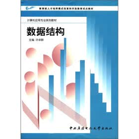 教育部人才培养模式改革和开放教育试点教材·计算机应用专业系列教材：数据结构