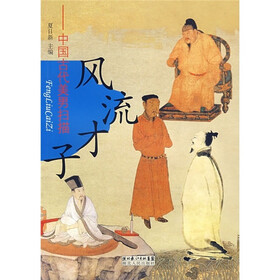 风流才子:中国古代美男扫描