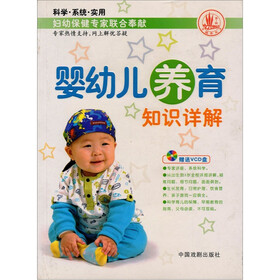 婴幼儿养育知识祥解（附赠VCD光盘1张）