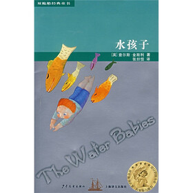 双桅船经典童书：水孩子