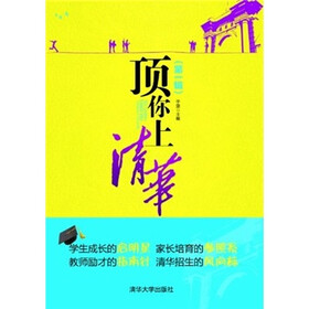 顶你上清华（第1辑）