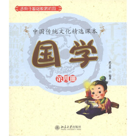 中国传统文化精选课本：国学（第4册）（适用于基础教育阶段）