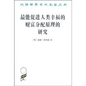 最能促进人类幸福的财富分配原理的研究