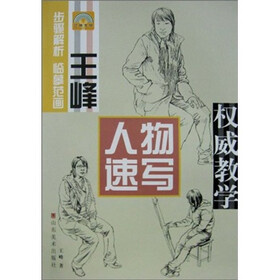 王峰人物速写权威教学