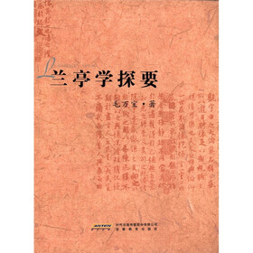 毛万宝书学论集：兰亭学探要