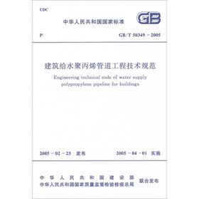 建筑给水聚丙烯管道工程技术规范（GB/T50349-2005）