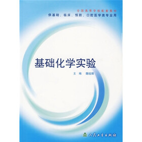全国高等学校配套教材：基础化学实验