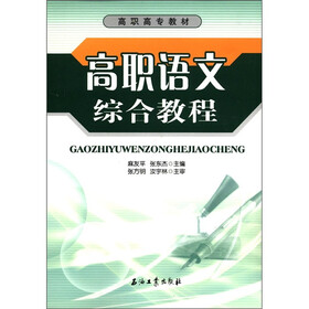 高职高专教材：高职语文综合教程